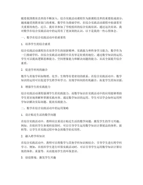 综合实践培训心得体会数学