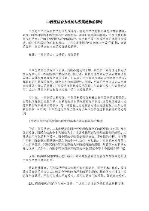 中西医结合方法论与发展趋势的探讨