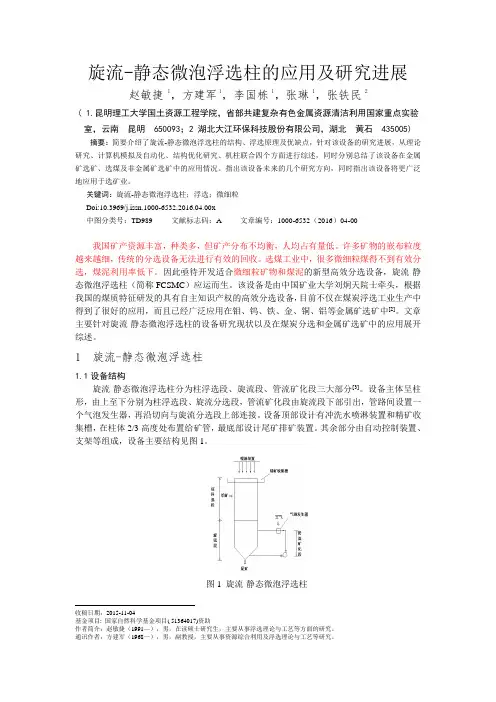 旋流-静态微泡浮选柱的应用及研究进展-矿产综合利用