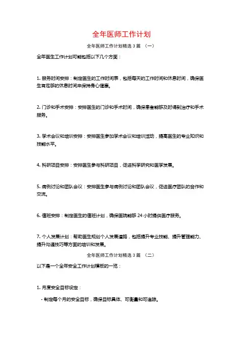 全年医师工作计划3篇
