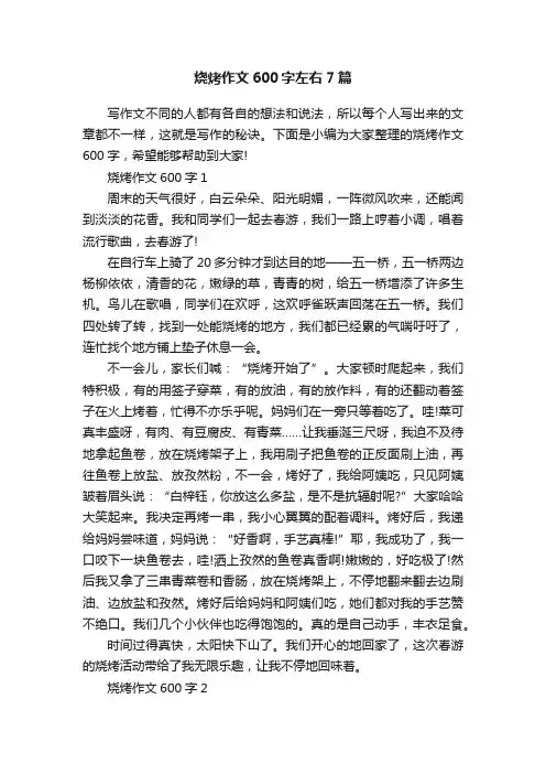 烧烤作文600字左右7篇