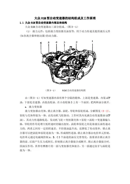 大众01M型自动变速器的结构组成及工作原理