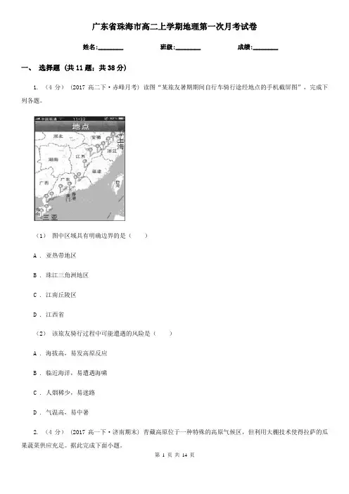 广东省珠海市高二上学期地理第一次月考试卷