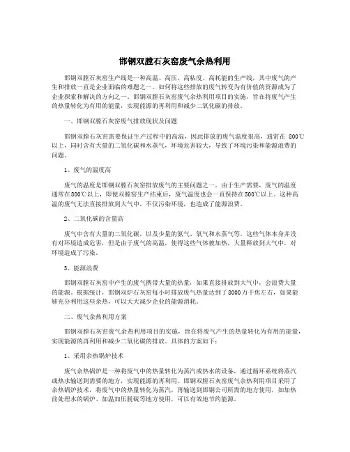 邯钢双膛石灰窑废气余热利用