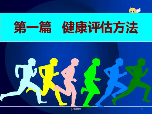 健康评估--问诊方法