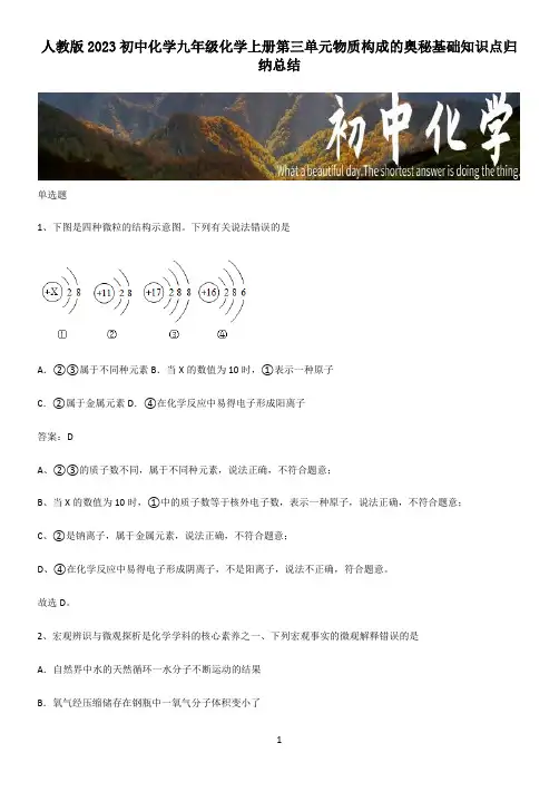 人教版2023初中化学九年级化学上册第三单元物质构成的奥秘基础知识点归纳总结