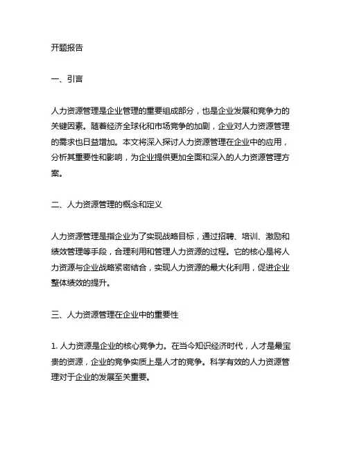 人力资源管理在企业中的应用开题报告