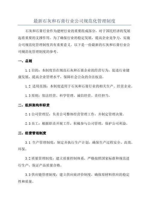 最新石灰和石膏行业公司规范化管理制度