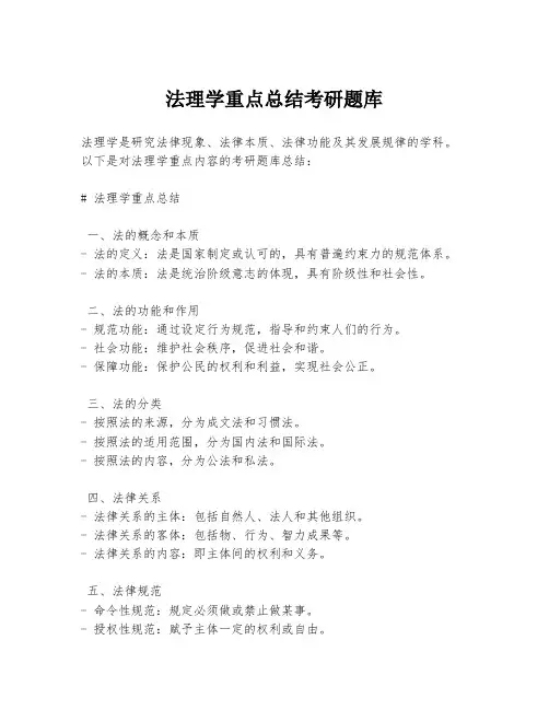 法理学重点总结考研题库