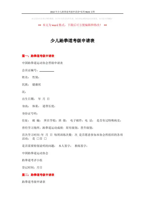 2018年少儿跆拳道考级申请表-实用word文档 (2页)