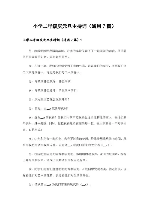 小学二年级庆元旦主持词(通用7篇)_1