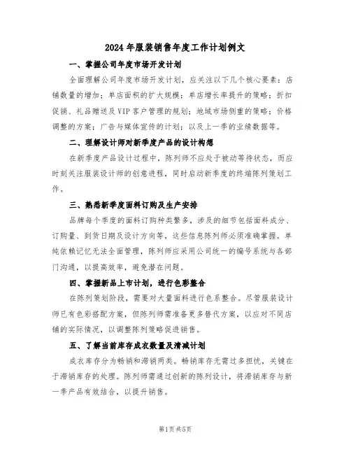 2024年服装销售年度工作计划例文（三篇）