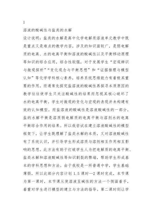 高一化学下《7探究电解质溶液的性质7.3盐溶液的酸碱性盐溶液都是中性的吗...》119沪科课标教案教学设计