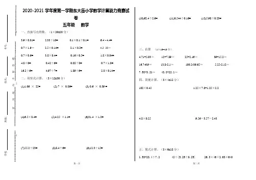 2020-2021学年度第一学期东大街小学数学计算能力竞赛试题-五年级