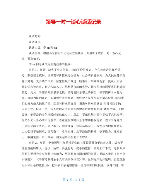 领导一对一谈心谈话记录