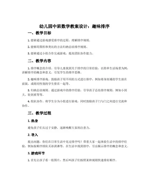 幼儿园中班数学教案设计：趣味排序