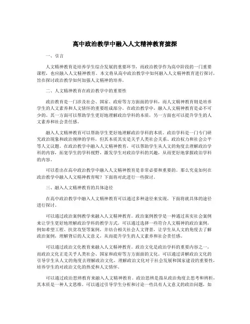 高中政治教学中融入人文精神教育摭探