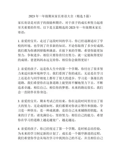 2023年一年级期末家长寄语大全(精选5篇)