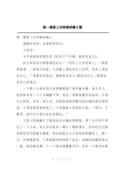 高一课前三分钟演讲稿5篇