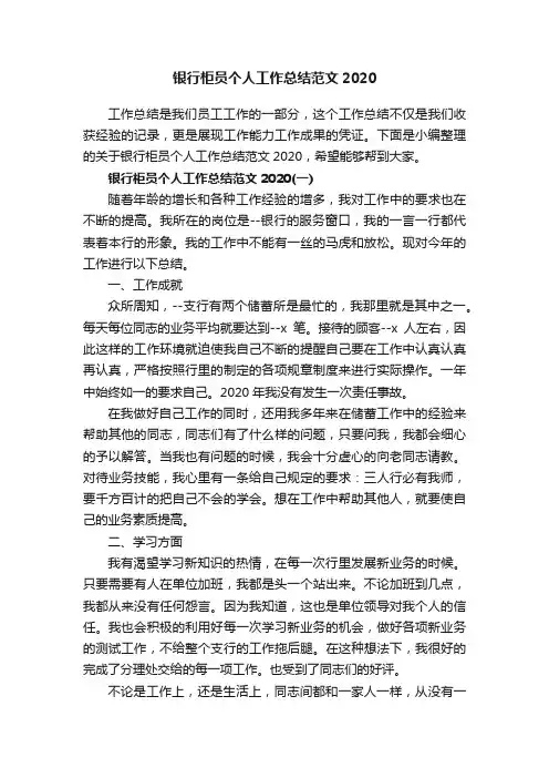 银行柜员个人工作总结范文2020