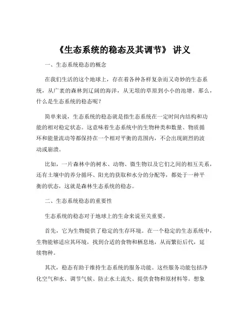 《生态系统的稳态及其调节》 讲义