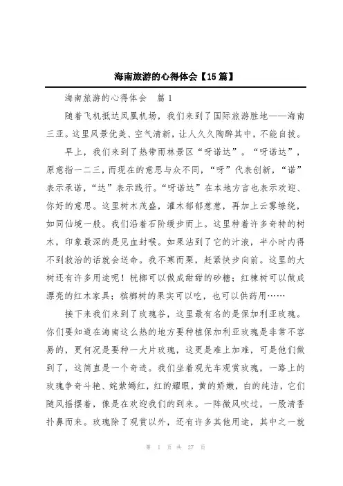 海南旅游的心得体会【15篇】