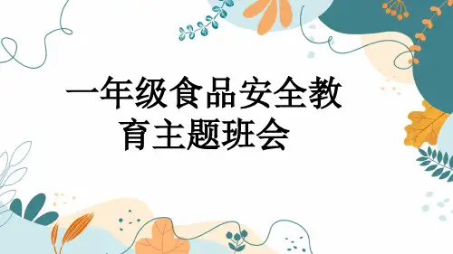 一年级食品安全教育主题班会