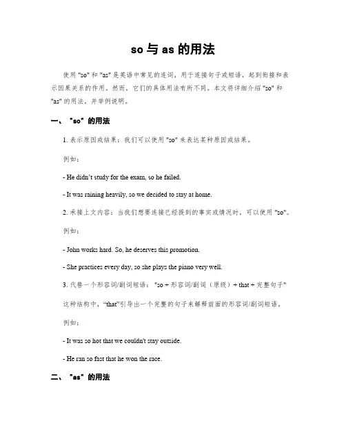 so与as的用法