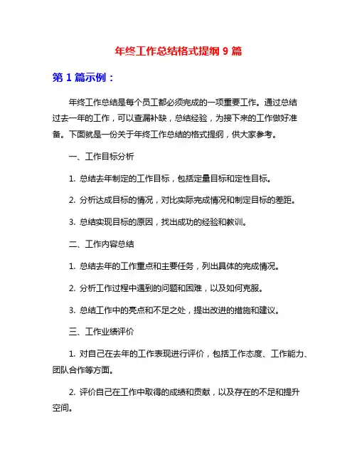 年终工作总结格式提纲9篇