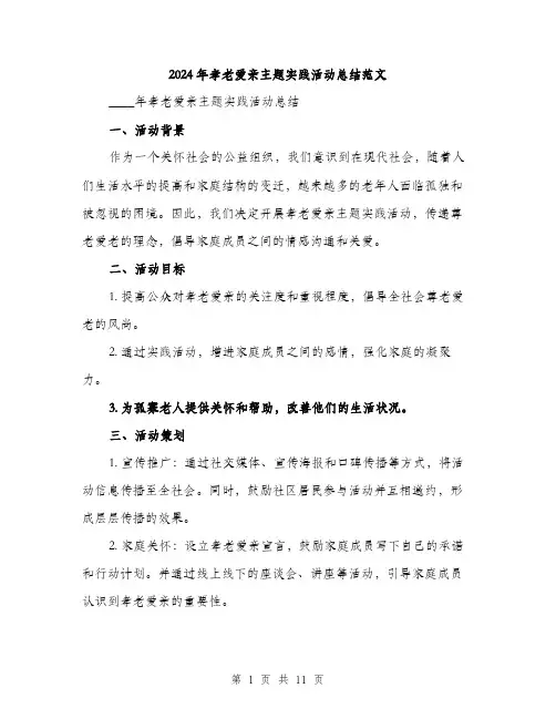 2024年孝老爱亲主题实践活动总结范文(三篇)