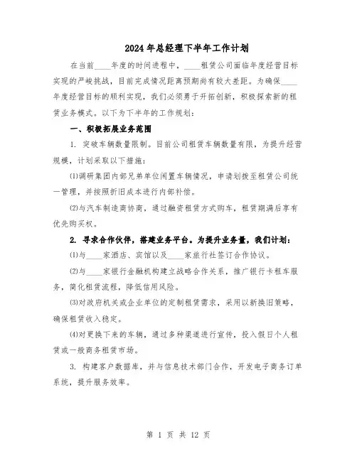 2024年总经理下半年工作计划（五篇）