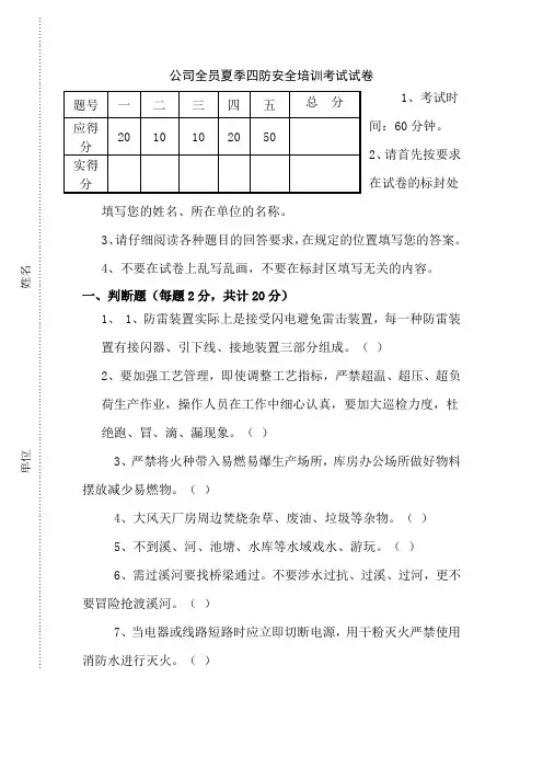 公司全员夏季四防安全培训考试试卷