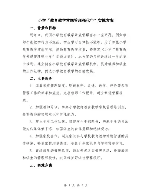 小学“教育教学常规管理强化年”实施方案