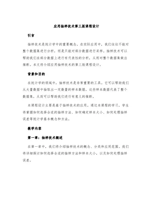 应用抽样技术第三版课程设计