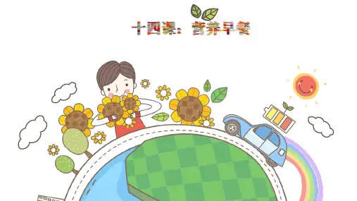 一年级上册美术课件-《14.营养早餐》湘美版 (共16张PPT)