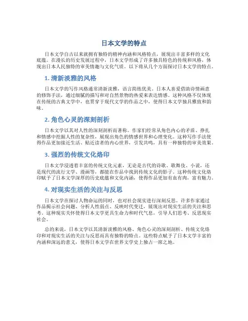 日本文学的特点