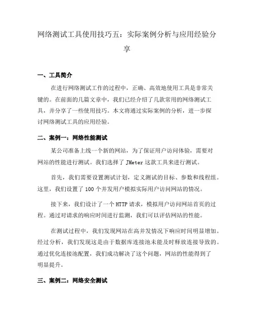 网络测试工具使用技巧五：实际案例分析与应用经验分享(二)