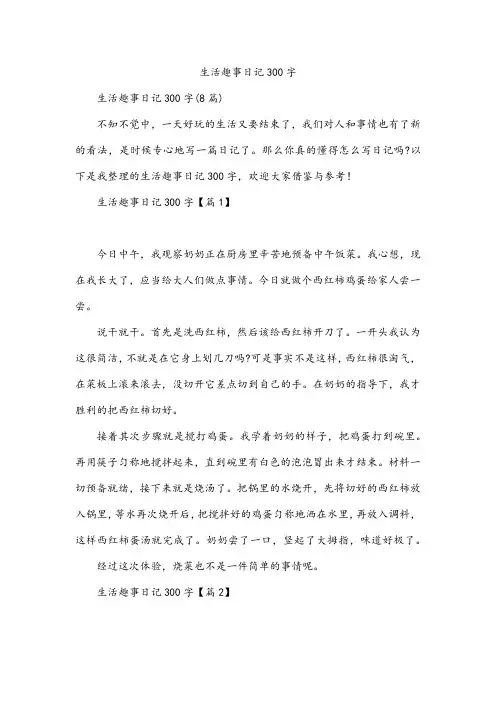 生活趣事日记300字