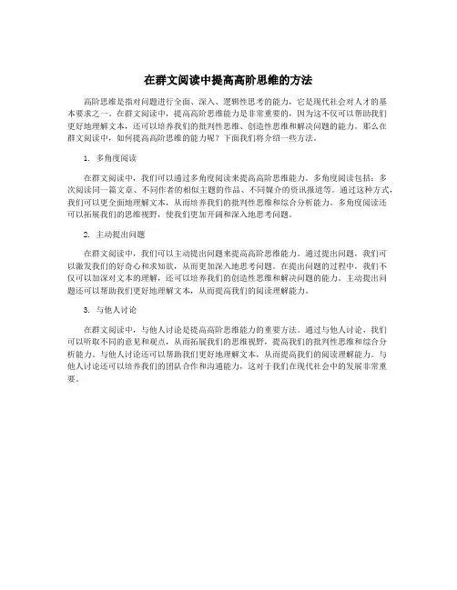 在群文阅读中提高高阶思维的方法
