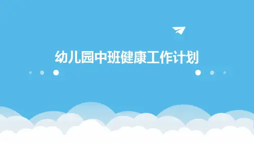幼儿园中班健康工作计划PPT