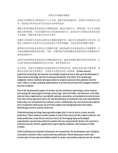 系统安全预测技术概述