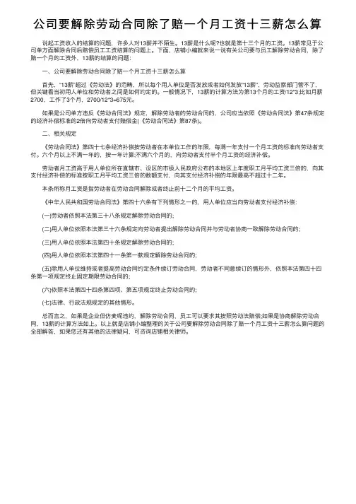 公司要解除劳动合同除了赔一个月工资十三薪怎么算