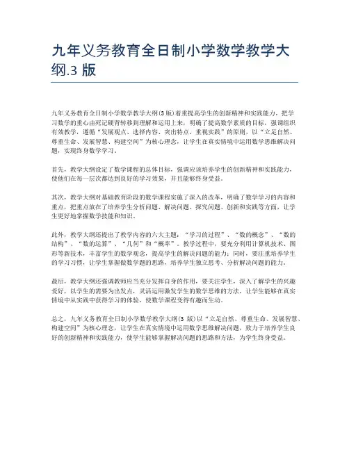 九年义务教育全日制小学数学教学大纲
