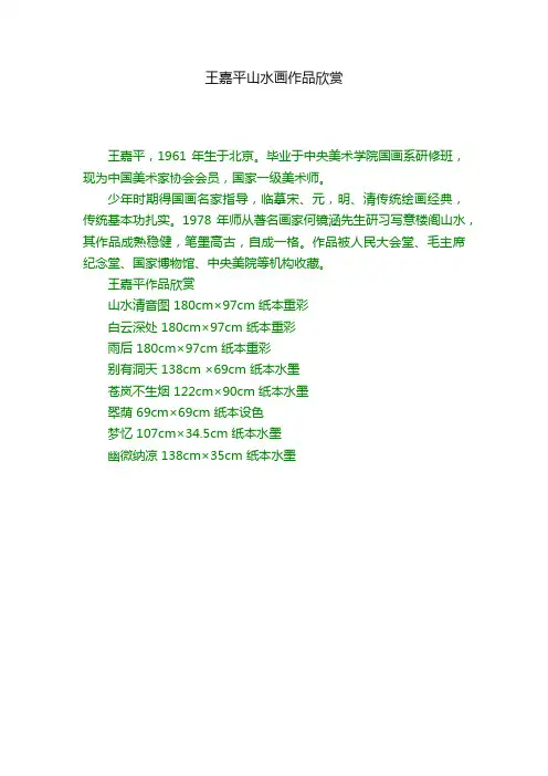 王嘉平山水画作品欣赏