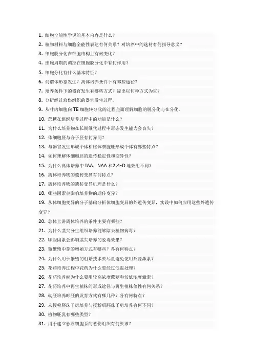 细胞工程习题)