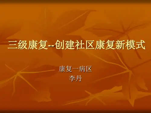 三级康复