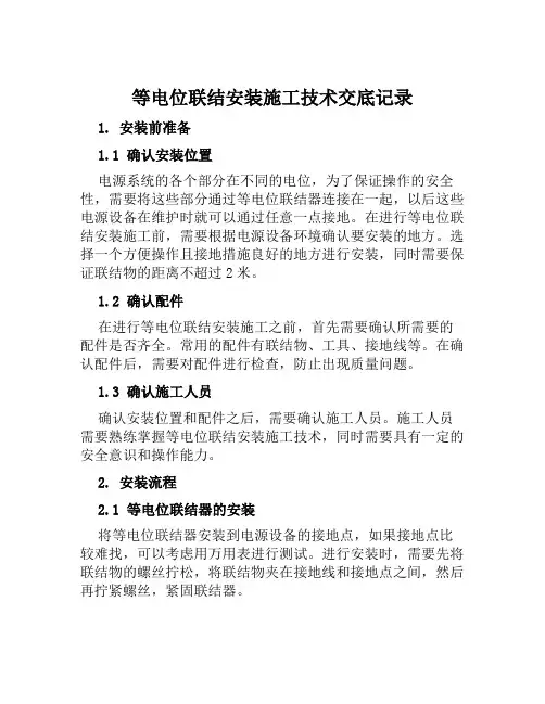 等电位联结安装施工技术交底记录