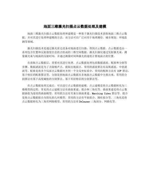 地面三维激光扫描点云数据处理及建模