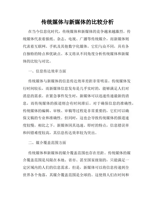 传统媒体与新媒体的比较分析