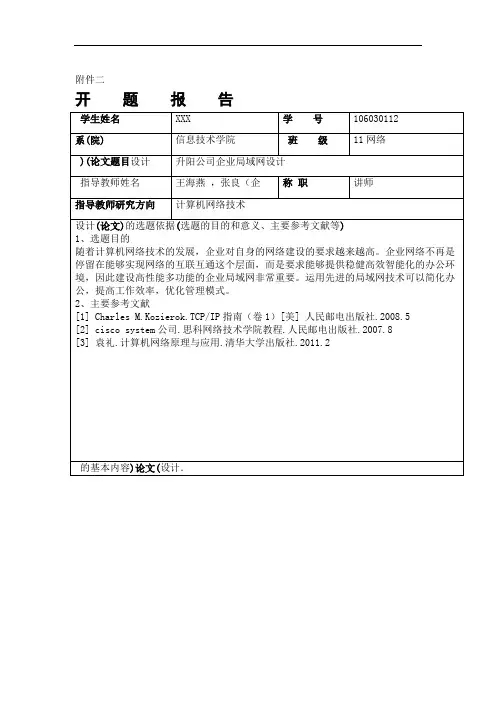 计算机网络专业论文开题报告